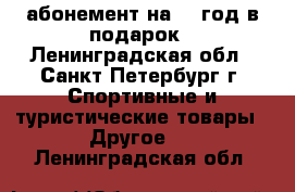 Fitness House абонемент на 1  год в подарок - Ленинградская обл., Санкт-Петербург г. Спортивные и туристические товары » Другое   . Ленинградская обл.